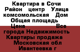Квартира в Сочи › Район ­ центр › Улица ­ комсомольская › Дом ­ 9 › Общая площадь ­ 34 › Цена ­ 2 600 000 - Все города Недвижимость » Квартиры продажа   . Московская обл.,Ивантеевка г.